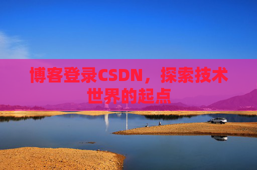 博客登录CSDN,探索技术世界的起点